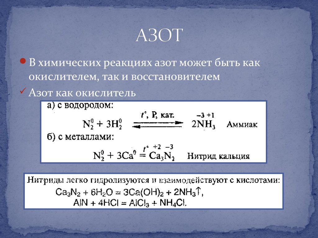 В химических реакциях азот проявляет свойства. Необратимые реакции с азотом. Азот окислитель в реакциях. Окислительные реакции азота. Азот является окислителем.