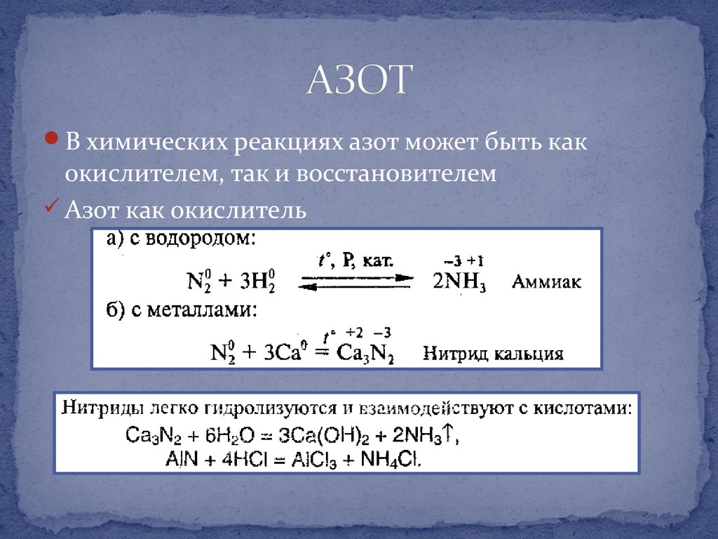 Водород восстановитель. Азот окислитель азот восстановитель. Химические реакции с азотом. Необратимая реакция с азотом. Реакция восстановления азота.