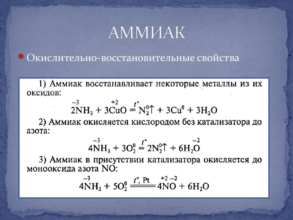 Аммиак с серой реакция. Химические свойства аммиака реакции. Химические свойства аммиака формулы. Химические свойства аммиака окисление. Окислительно восстановительные свойства аммиака.