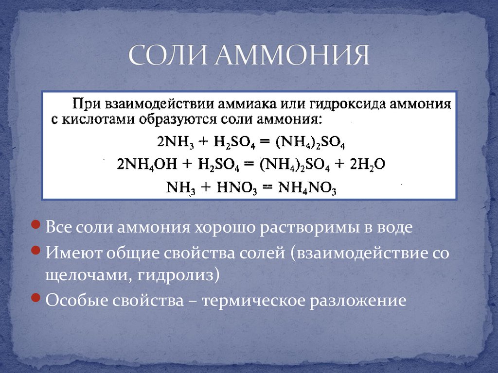 При растворении аммиака образуется. Соли аммиака химические свойства. Хим св солей аммония. Химическая формула солей аммония. Реакция солей аммония с щелочами.