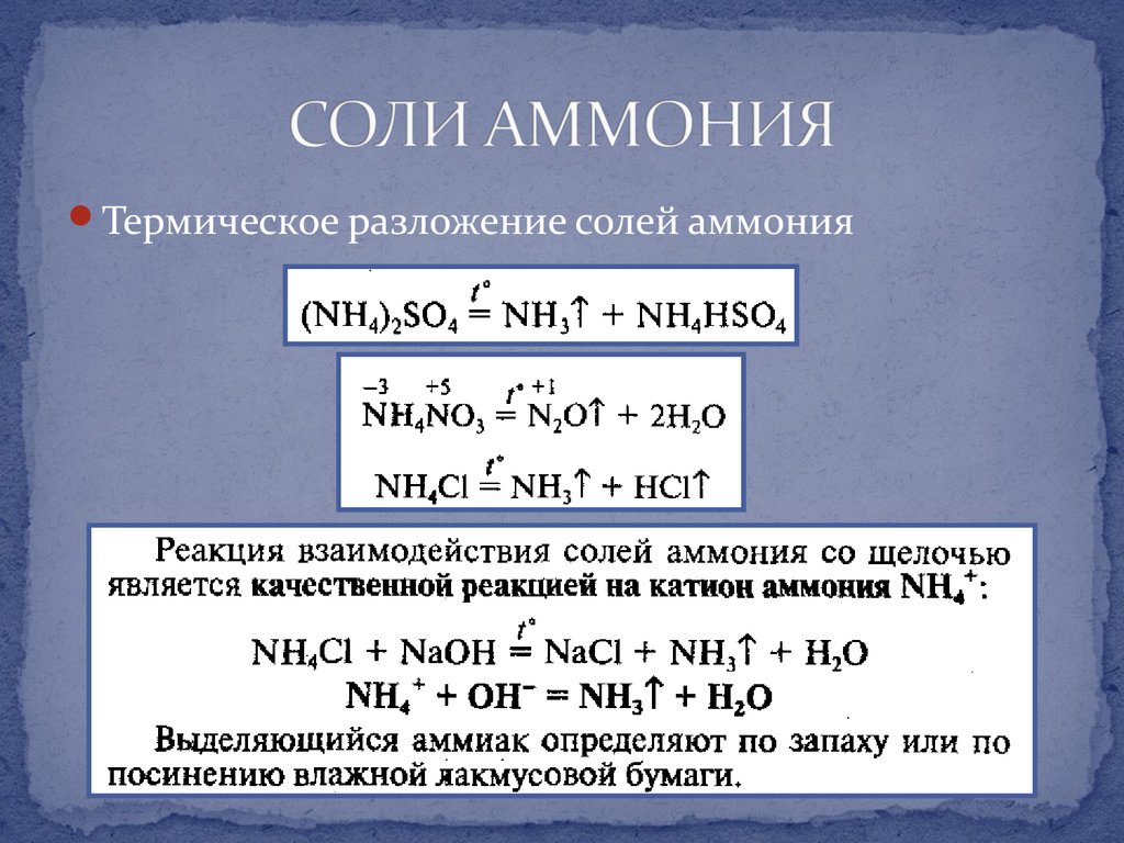 Хлорид аммония аммиак азот оксид азота. Разложение солей аммония таблица. Соли аммония. Разложение солей аммония. Реакции разложения солей аммония.