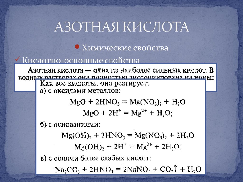 Восстановительные свойства азотной кислоты. Характеристика азотной кислоты химические свойства. Азот плюс азотная кислота. Химические свойства азотной кислоты 9 класс химия. Химические свойства азотной кислоты 9 класс.