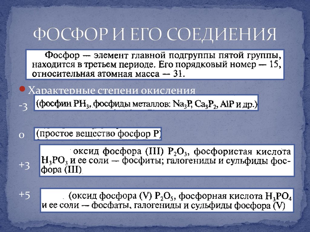 Фосфин займ личный. Типичная степень окисления +3. Типичная степень окисления +3 для кого характерна. Относительная атомная масса фосфорной кислоты. Порядковый номер и атомная масса фосфора.