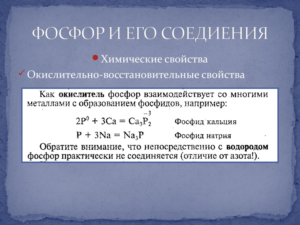 Натрий реагирует с кислородом. Окислительно-восстановительные свойства металлов. Химические свойства окислительные и восстановительные. Реакция взаимодействия фосфора с кальцием. Реакция фосфора с водородом.