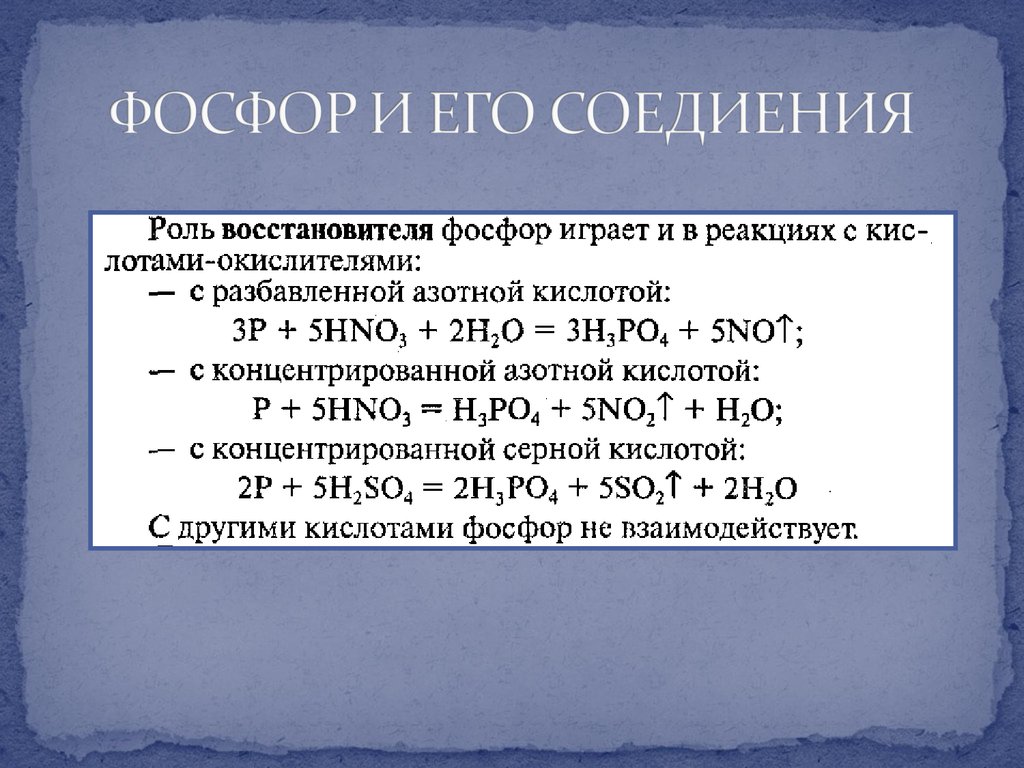 Составьте уравнения реакций азотной кислоты. Взаимодействие фосфора с разбавленной азотной кислотой. Взаимодействие фосфора с концентрированной азотной кислотой. Фосфорная кислота плюс концентрированная азотная кислота. Азотнаяткислота с фосфором\.