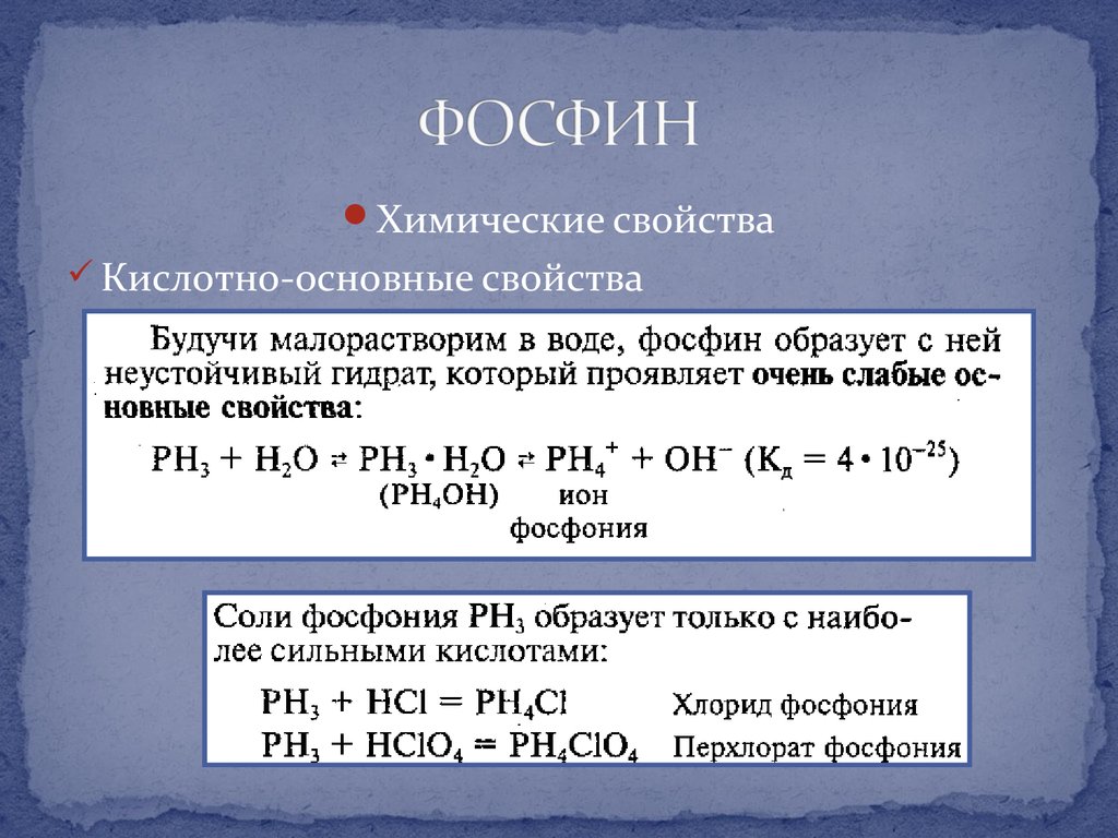 Нитрат аммония и пероксид водорода. Фосфин. Химические свойства фосфина. Химическая реакция фосфина. Реакция окисления фосфина.