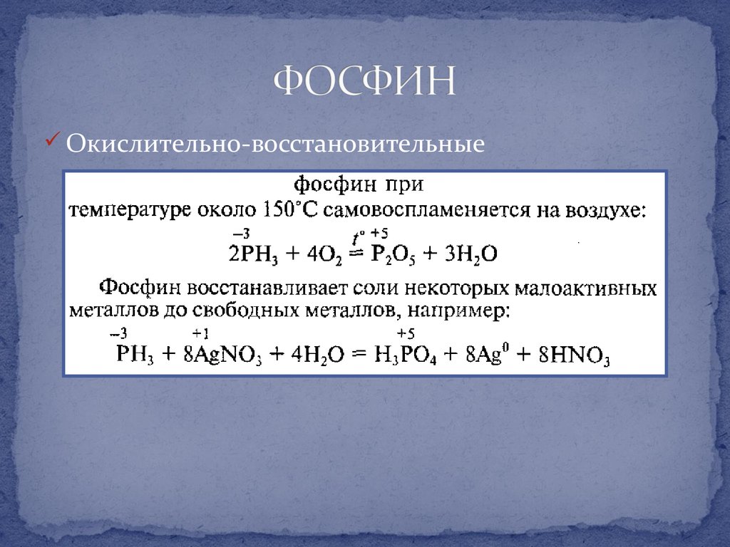 Вода кислород уравнение. Окисление фосфина. Фосфин и кислород. Фосфин реакции. Фосфин и вода.