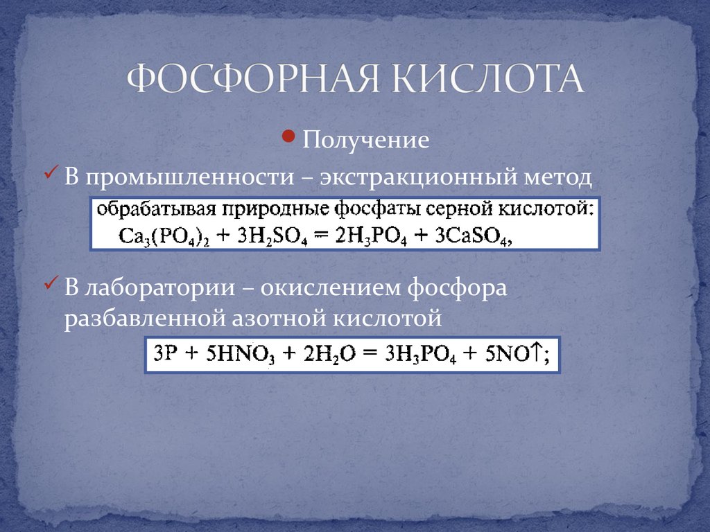 Фосфорная кислота какой класс. Фосфорная кислота h3po4. Получение фосфорной кислоты. Двуфосфорная кислота. Кислоты фосфора.