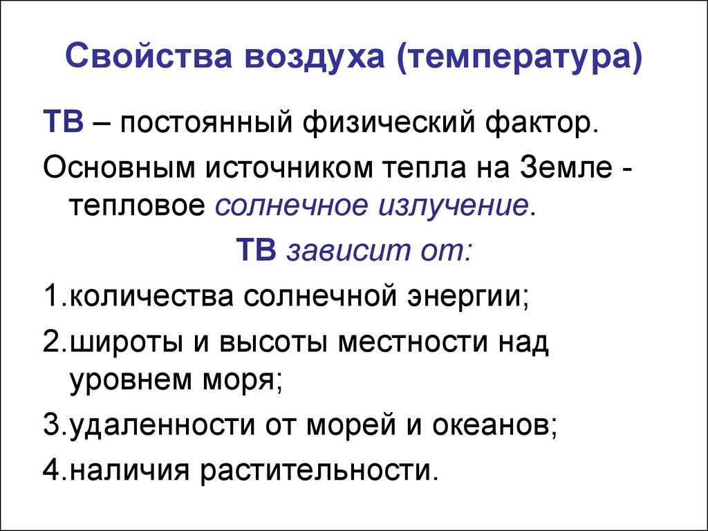 Свойства тепла. Физические свойства воздуха температура. Свойство характерное для воздуха.. Тепловые свойства воздуха. Свойства воды воздуха почвы.