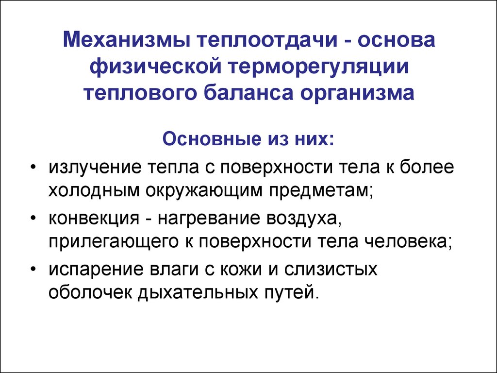 Излучение тепла. Механизмы теплоотдачи физиология. Механизмы теплопродукции. Механизмы теплоотдачи. Механизм передачи тепла теплообменом. Механизмы физической и химической терморегуляции.