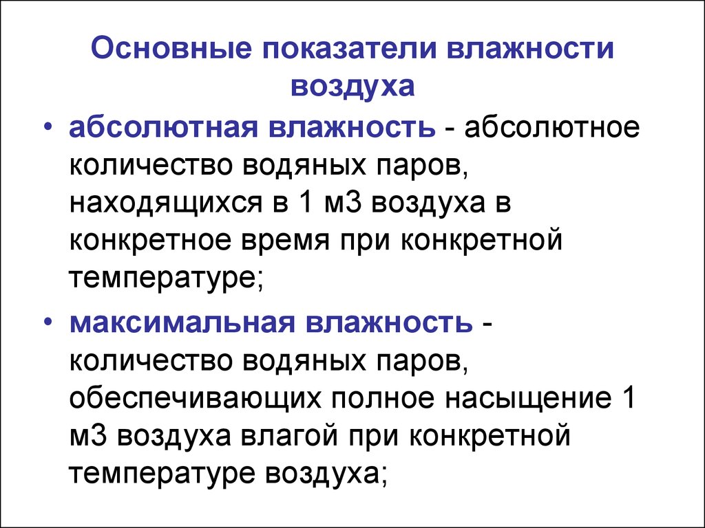 Основное полное. Основные показатели влажности. Основные показатели влажности воздуха. Показатели влажности воздуха гигиена. Основные показатели которые характеризуют влажность воздуха.