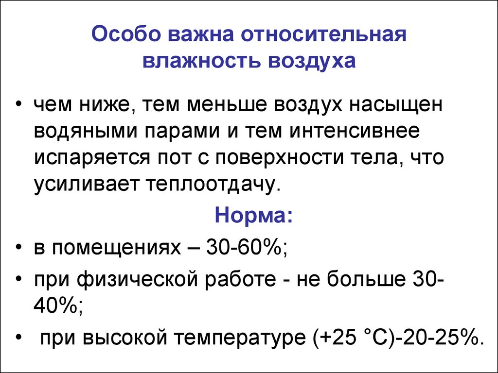 Относительная влажность воздуха 30. Гигиеническое значение относительной влажности. Относительная и абсолютная влажность в гигиене. Влажность гигиена. Гигиеническая оценка относительной влажности воздуха.