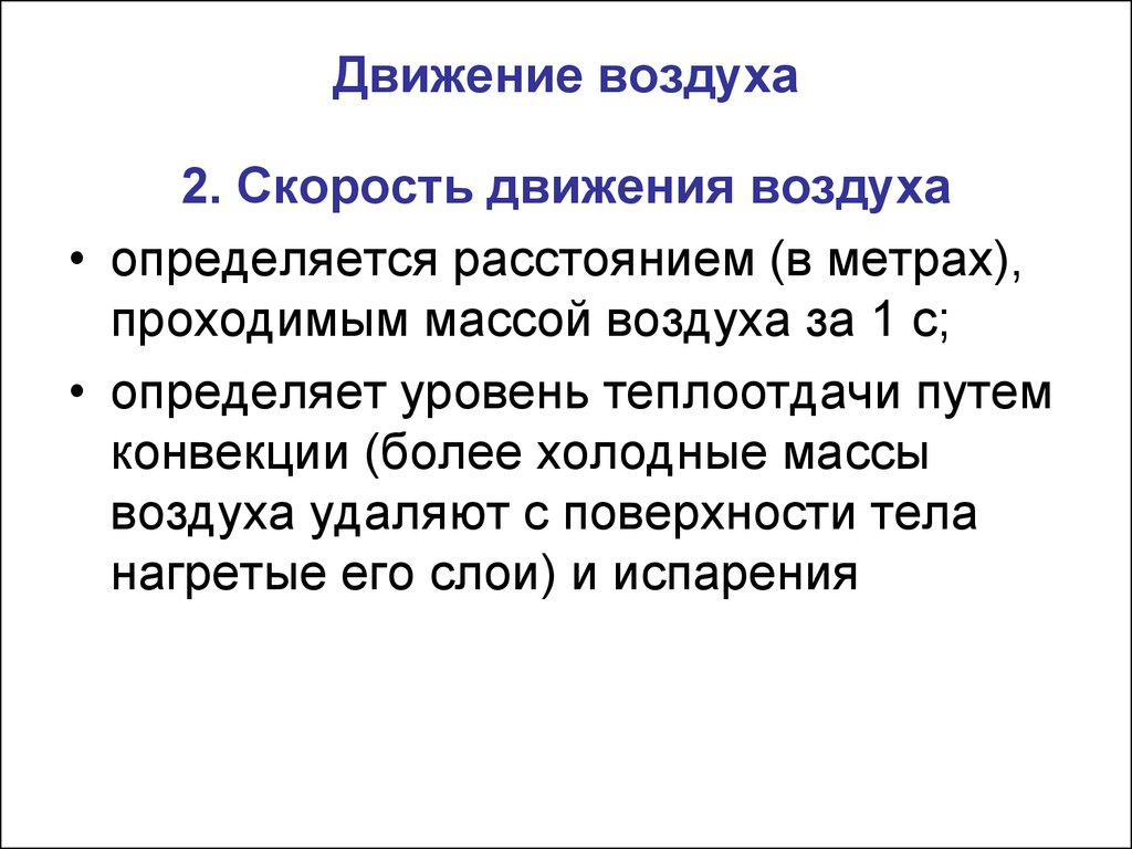 Воздуха скорость движения воздуха м. Скорость движения воздуха. Определение скорости движения воздуха. Скорость движения воздуха определяется. Гигиеническое значение скорости движения воздуха.