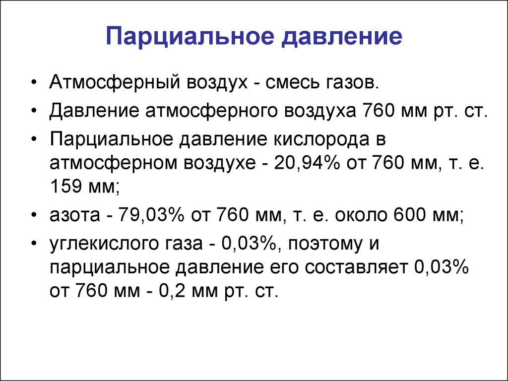 Парциальное давление газа. Парсиалная давлени кисларод. Парциальное давление кислорода в воздухе. Парцианальное давление. Порционное давление кислорода.