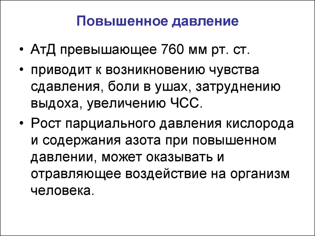 Давление кислорода. Давление воздуха гигиена. Повышенного давления воздушной среды. Кислород при повышенном атмосферном давлении гигиена. Кислород повышает давление.