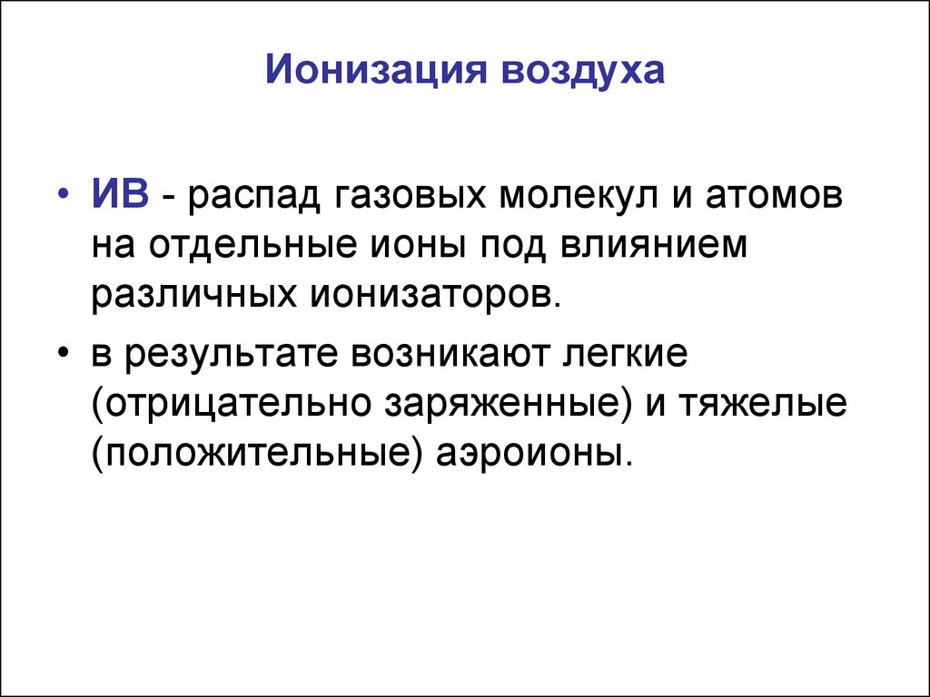 Ионизация воздуха путь к долголетию презентация