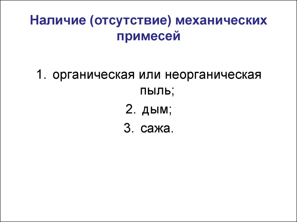 Наличие недостаток. Механические примеси воздуха. Основные механические примеси воздуха. Наличие примесей. Гигиеническое значение механических примесей.