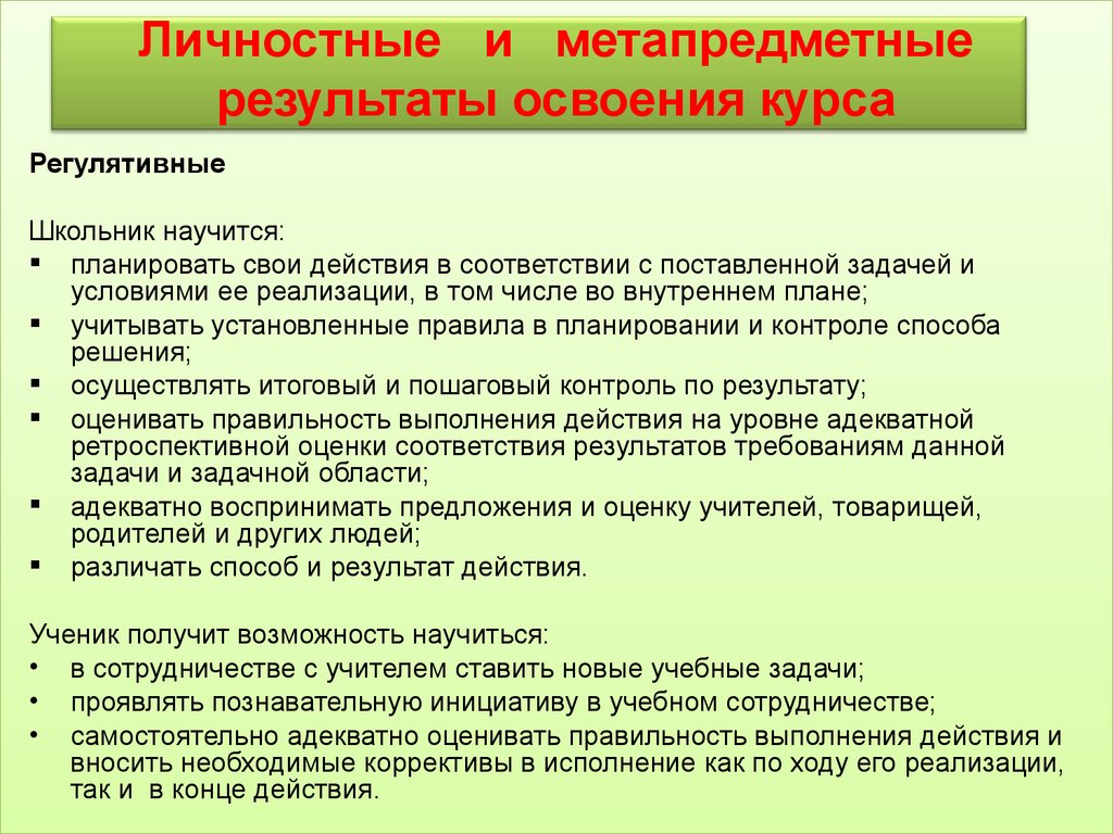 Личностные и метапредметные. Личностные и метапредметные Результаты. Регулятивные метапредметные Результаты. Метапредметные планируемые Результаты примеры. Метапредметные Результаты освоения курса.