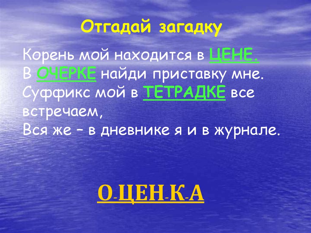 Загадка корень слова. Приставку мне суффикс мой в тетрадке все встречали. Загадка про корень. Исторические корни загадок. Загадки о корне.