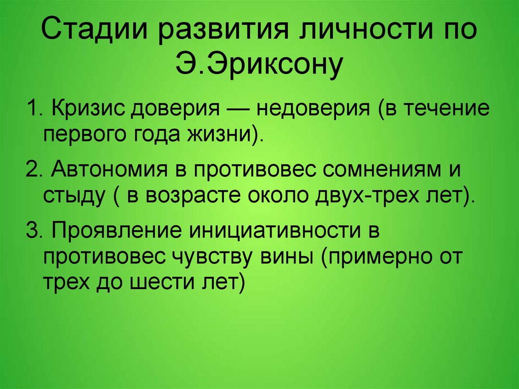 Вопросы на личность. Стадия формирования доверия недоверия. Вопросы личности. Доверие недоверие по Эриксону. Кризис доверия.