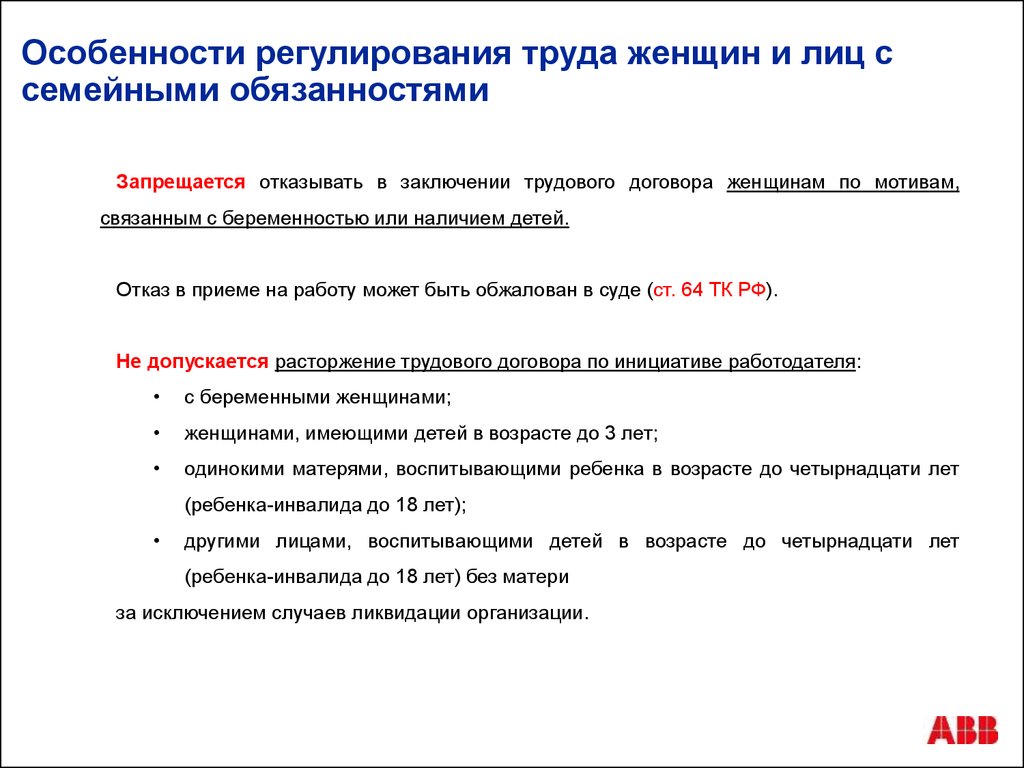 Труд женщин и лиц с семейными обязанностями презентация