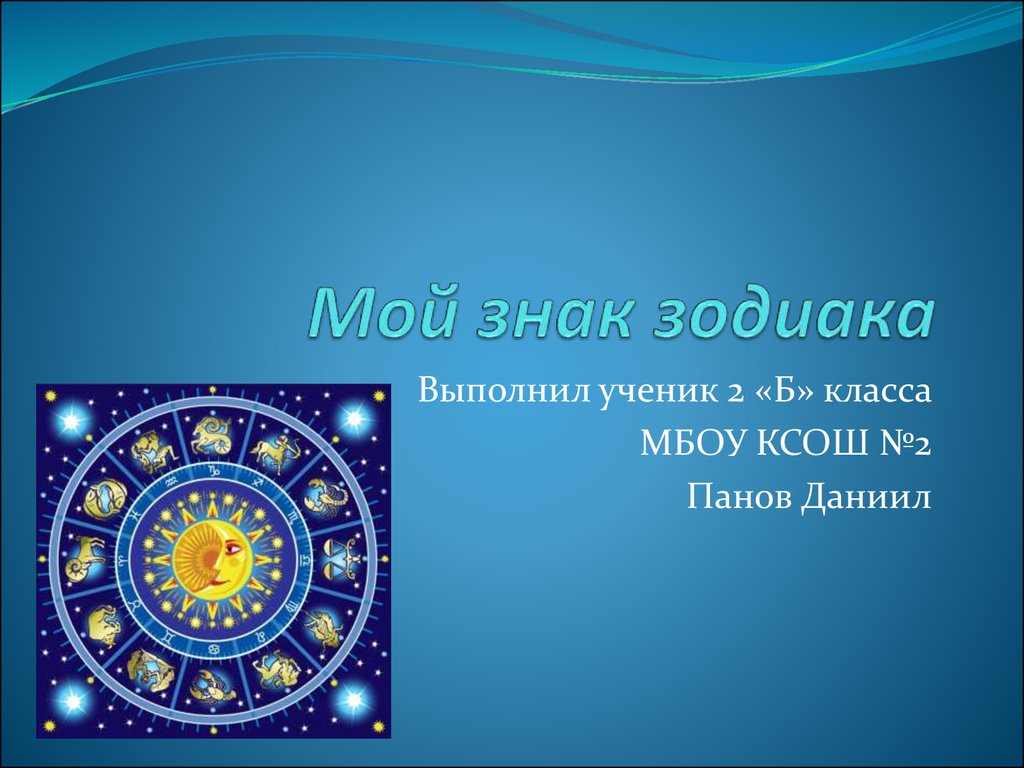 2 февраля зодиак. Мой знак зодиака. Презентация гороскоп. Проект знаки зодиака. Гороскоп проект.