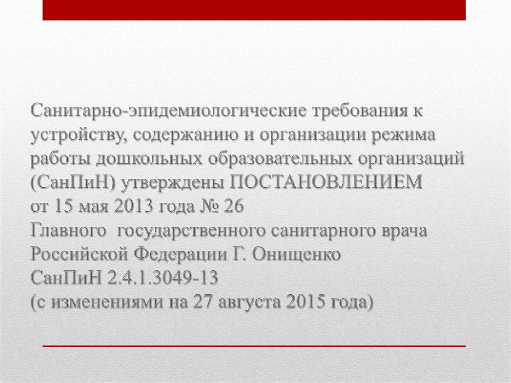 Требования к устройству содержанию и. Санитарно-эпидемиологические требования к устройству. Санитарно-эпидемиологические требования к режиму работы. Санитарно-эпидемиологический режим в дошкольных организациях. Санитарные требования к устройству и содержанию предприятий.