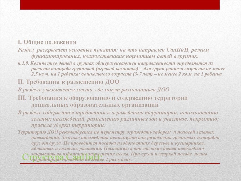 Разрешается ли проветривание в присутствии детей. На что направлен САНПИН.