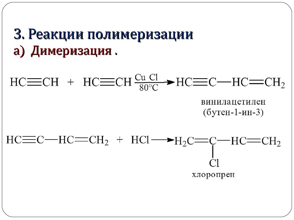 6 реакция бутена 1. Алкины димеризация. Реакция димеризации алкинов. Реакция полимеризации бутена 1. Реакция димеризации Бутина 1.