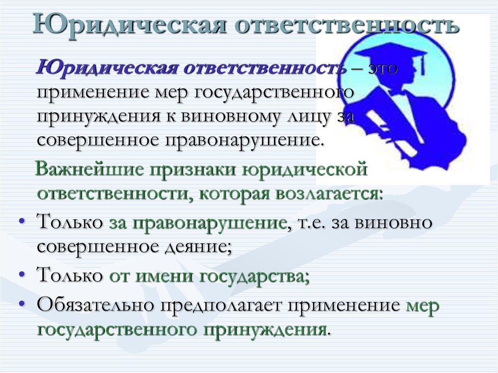 Юридическая ответственность 9 класс. Правоотношения и юридическая ответственность. Юридическая ответственность — это применение мер государственного. Правоотношения правонарушения и юридическая ответственность. Правоотношения и юридическая ответственность кратко.