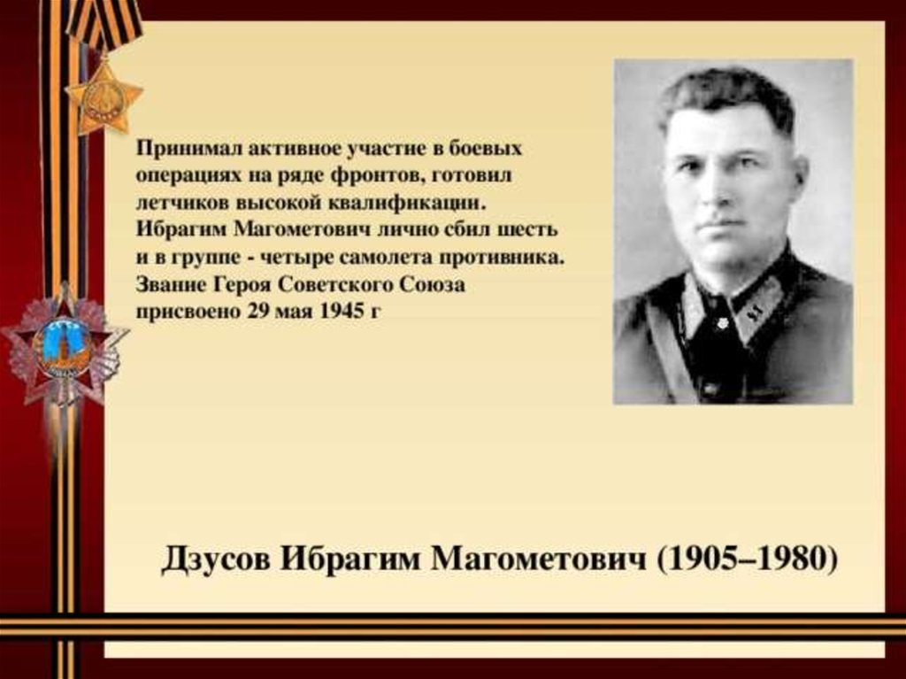 Великие герои на северном. Герой советского Союза Дзусов. Дзусов Ибрагим Магометович герой советского Союза. Летчик Дзусов Ибрагим Магометович. Герои советского Союза Осетии Дзусов, Ибрагим Магометович.