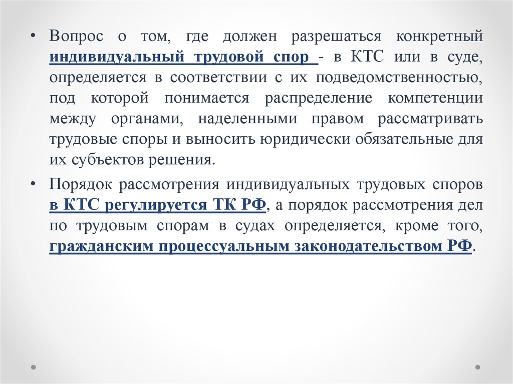 В каком суде рассматриваются трудовые споры. КТС индивидуальный трудовой спор. Рассмотрение трудовых споров в КТС. Подведомственность трудовых споров в КТС. Индивидуальный трудовой спор порядок КТС.