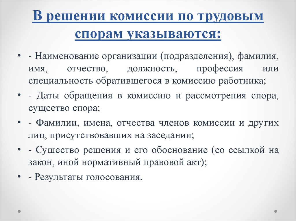 Комиссия рассматривает трудовой спор в течение