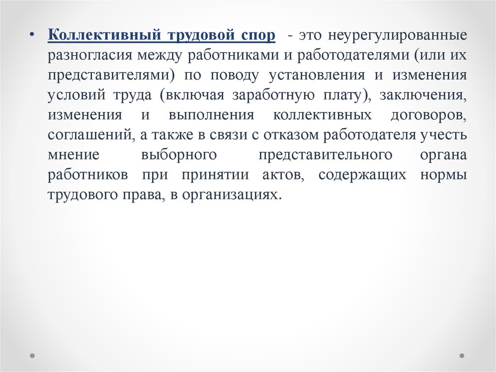 Коллективные трудовые споры. Коллективный трудовой спор. Коллективные трудовые споры заключение. Договорные споры.