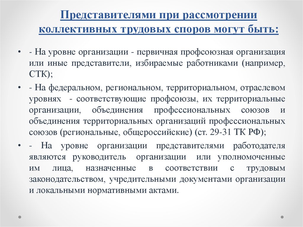 День начала коллективного трудового спора. Коллективный трудовой спор может быть рассмотрен:. Представитель трудового коллектива. Представители по трудовым спорам. Представители избираемые работниками.