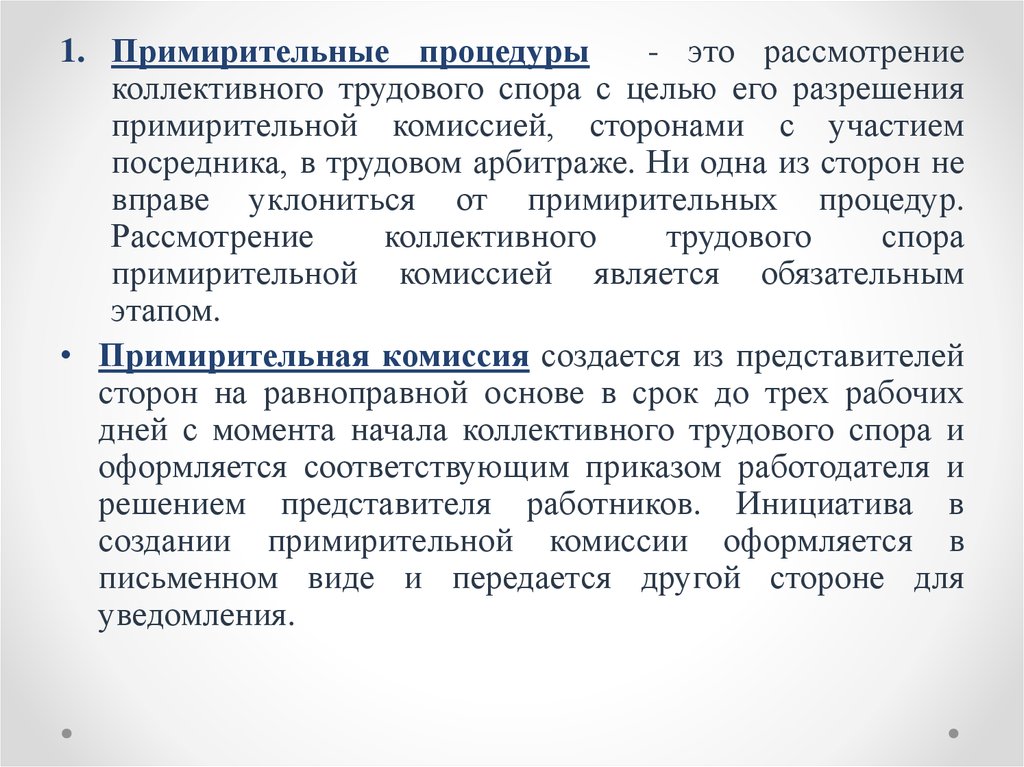 Рассмотрение и разрешение. Применительная процедура разрешения споров. Порядок коллективного трудового спора в примирительной комиссии. Коллективный трудовой спор примирительная комиссия рассматривает. Рассмотрение коллективного трудового спора.