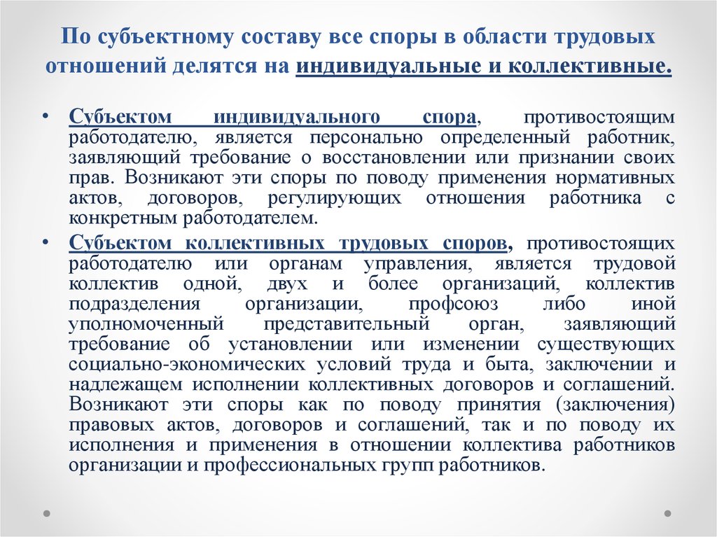 Правовая природа спора. Субъекты индивидуального и коллективного трудового спора. Субъектный состав спора это. Классификация трудовых споров по правоотношениям. Индивидуальный и коллективный трудовой спор.