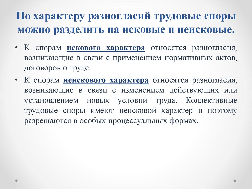 Характер спора. Исковые и Неисковые трудовые споры. Трудовые споры можно разделить на. Исковой трудовой спор. Споры искового и неискового характера.