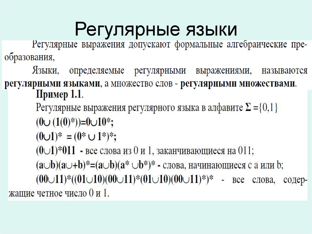 Языковое выражение. Регулярные языки и регулярные выражения. Регулярные выражения дискретная математика. Язык регулярных выражений. Регулярные языки дискретная математика.