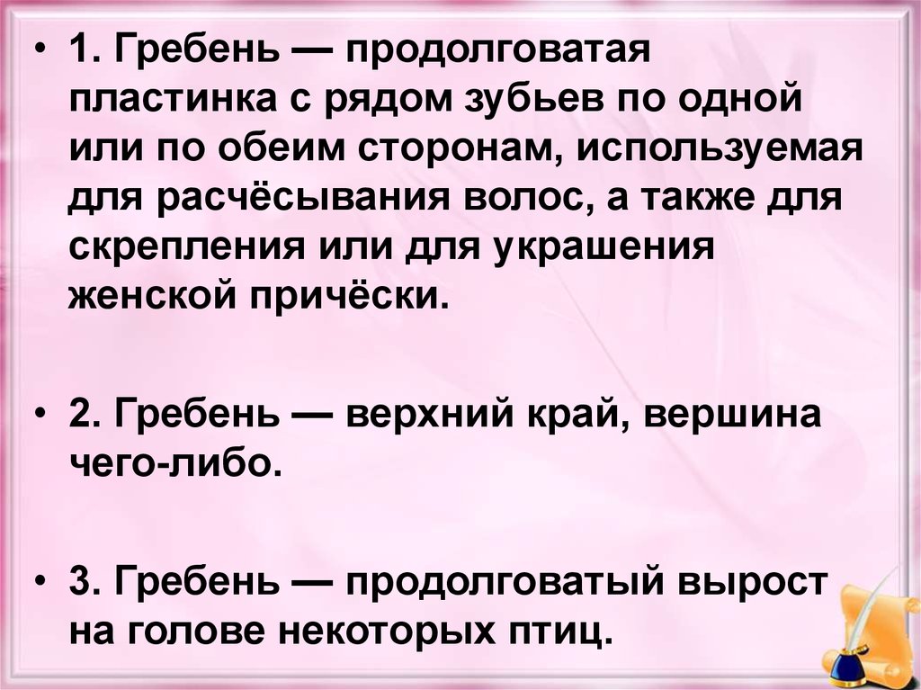 Лексическое значение слова гребень. Значение слова гребень. Значениесдоыа гребень. Обозначение слова гребень.