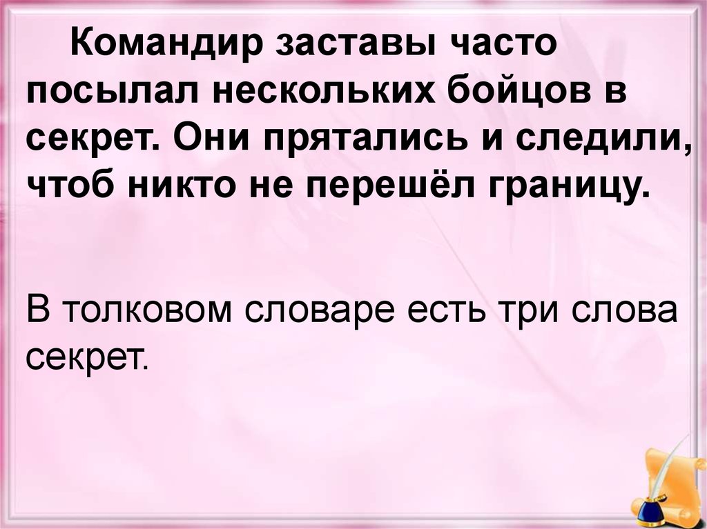 Лексическое значение слова секрет. Определение слова застава. Застава это определение 4 класс. Толкование слова застава. Что означает слово заставу.