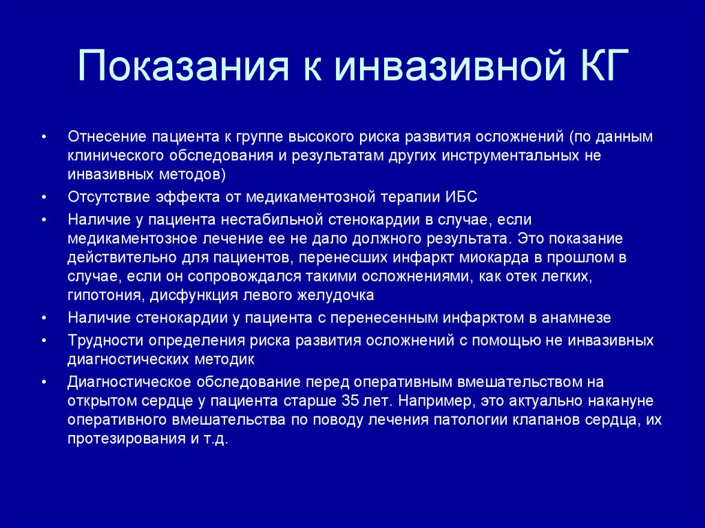 Инвазивный и неинвазивный. Инвазивные методы диагностики ИБС. Показания инвазивный. Показания для инвазивных методов.