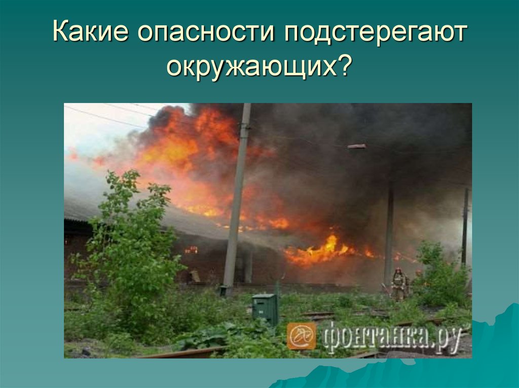 Какие опасности пришлось. Какие опасности могут быть в Башкирии. Какие были опасности недавно. Какие опасности встречаются во дворе.