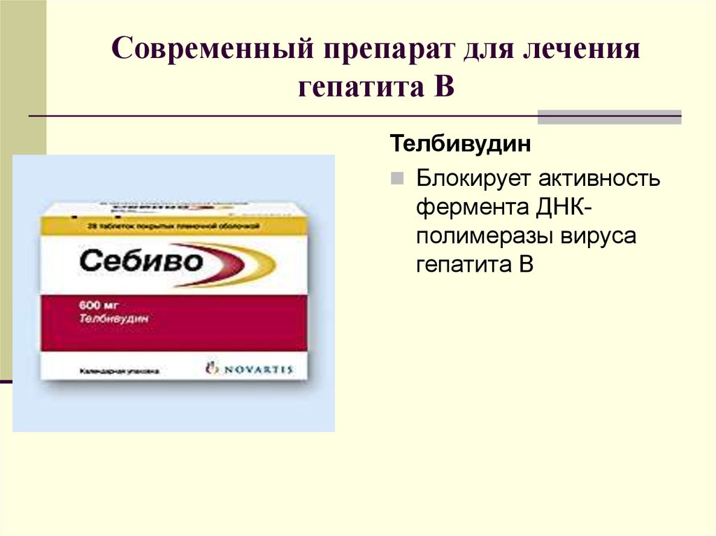 Излечение гепатита б. Лекарство против гепатита б. Лекарство для гепатита б. Таблетки для гепатита б. Лекарства от вирусного гепатита.