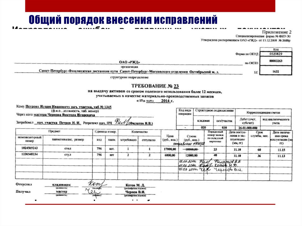 Внесение исправлений в документ. Первичные документы бухгалтерского учета перечень. Как вносятся исправления в первичный документ. Пример исправления в первичном документе. Внесение исправлений в т-2.