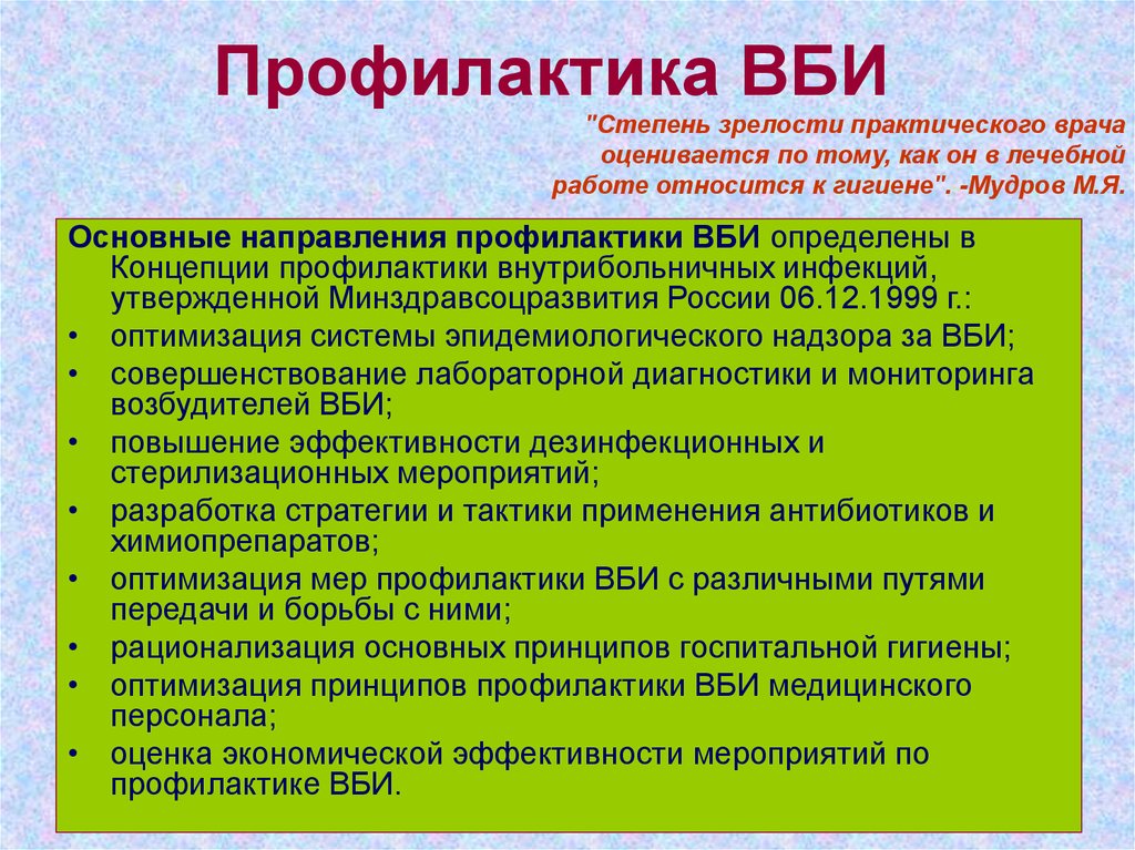 Назовите профилактические мероприятия. Меры профилактики ВБИ. Меры профилактики внутрибольничных инфекций. Профилактика ВБИ специфическая и неспецифическая. Профилактика ВУИ.