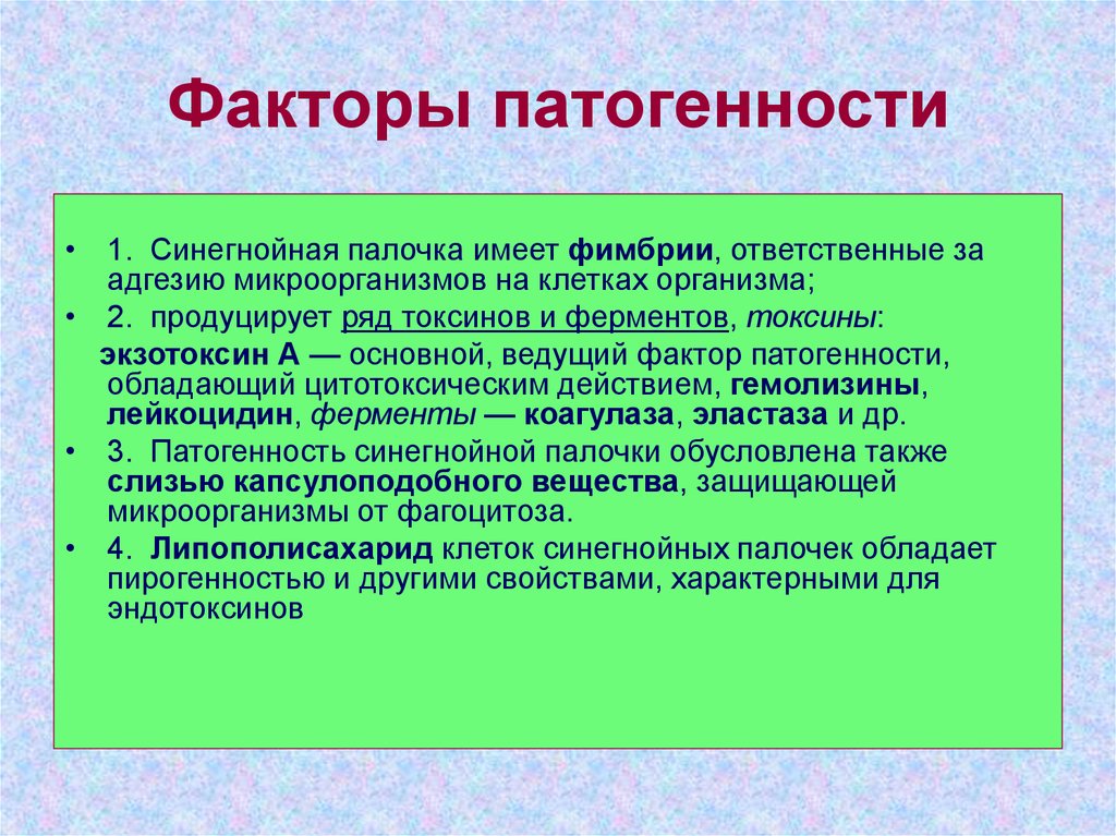 Патогенные токсины это. Pseudomonas aeruginosa факторы патогенности. Факторы патогенности синегнойной палочки. Синегнойная палочка факторы патогенности. Факторы вирулентности Pseudomonas aeruginosa.