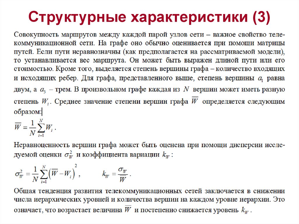 Структурная характеристика это. Характеристика сети. Принцип совокупности параметры. Наименования параметров структурированной части характеристики.