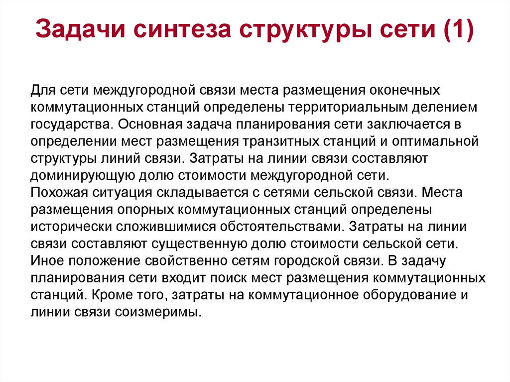 Городская связь. Задача синтеза. Задачи связи. Задачи структурного синтеза. В чем заключается задача синтеза.