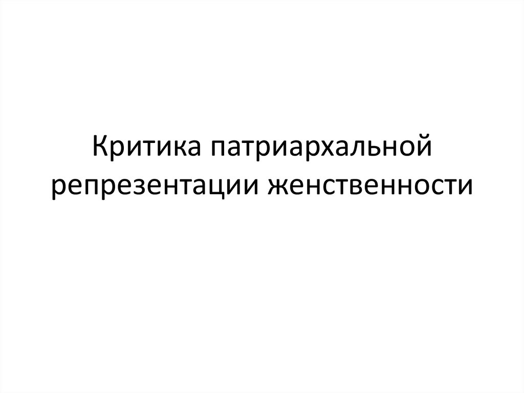 Критика патриархальной репрезентации женственности